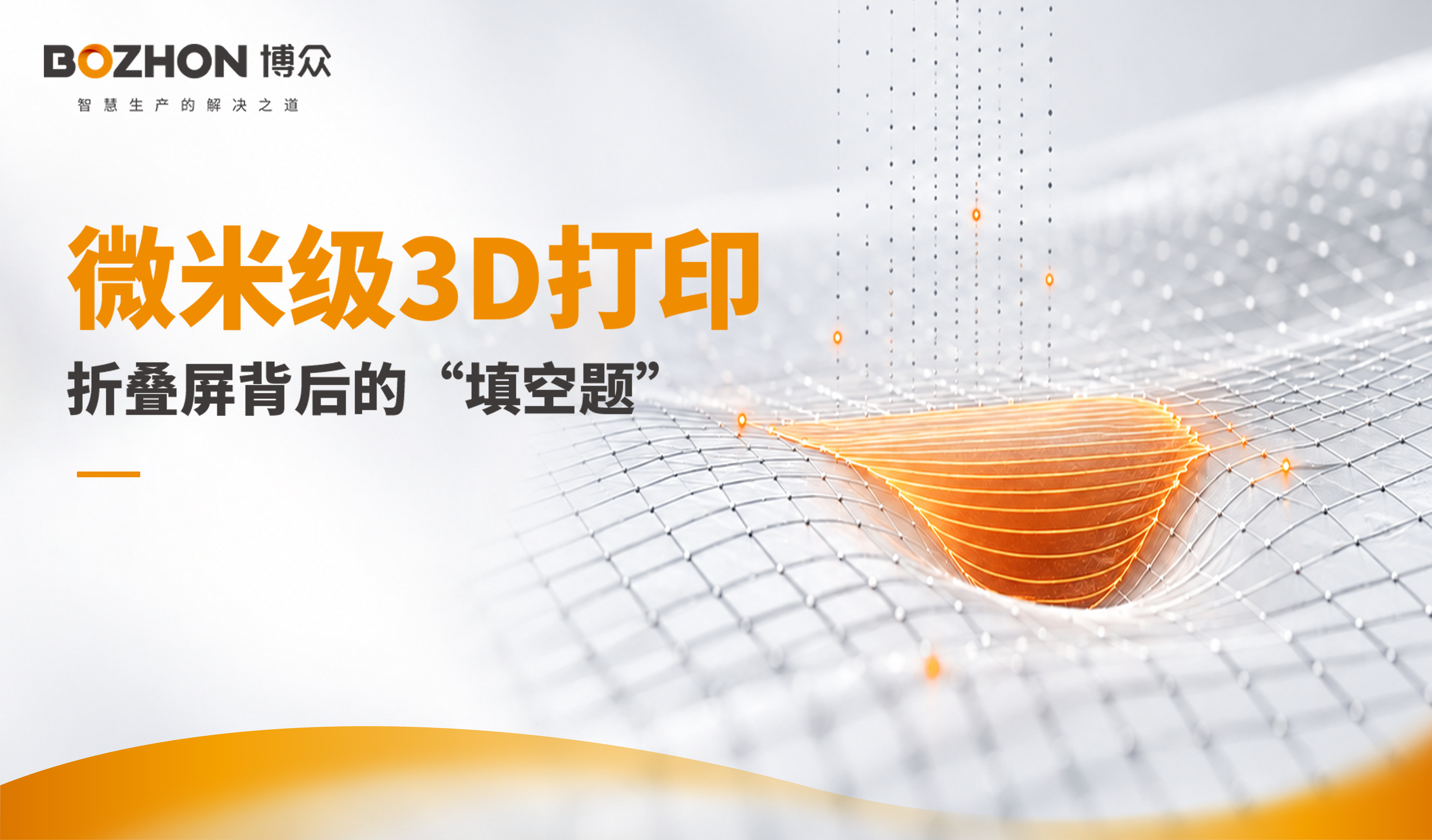 從定義到市場(chǎng)｜微米級(jí)3D打印如何解答折疊屏背后的“填空題”