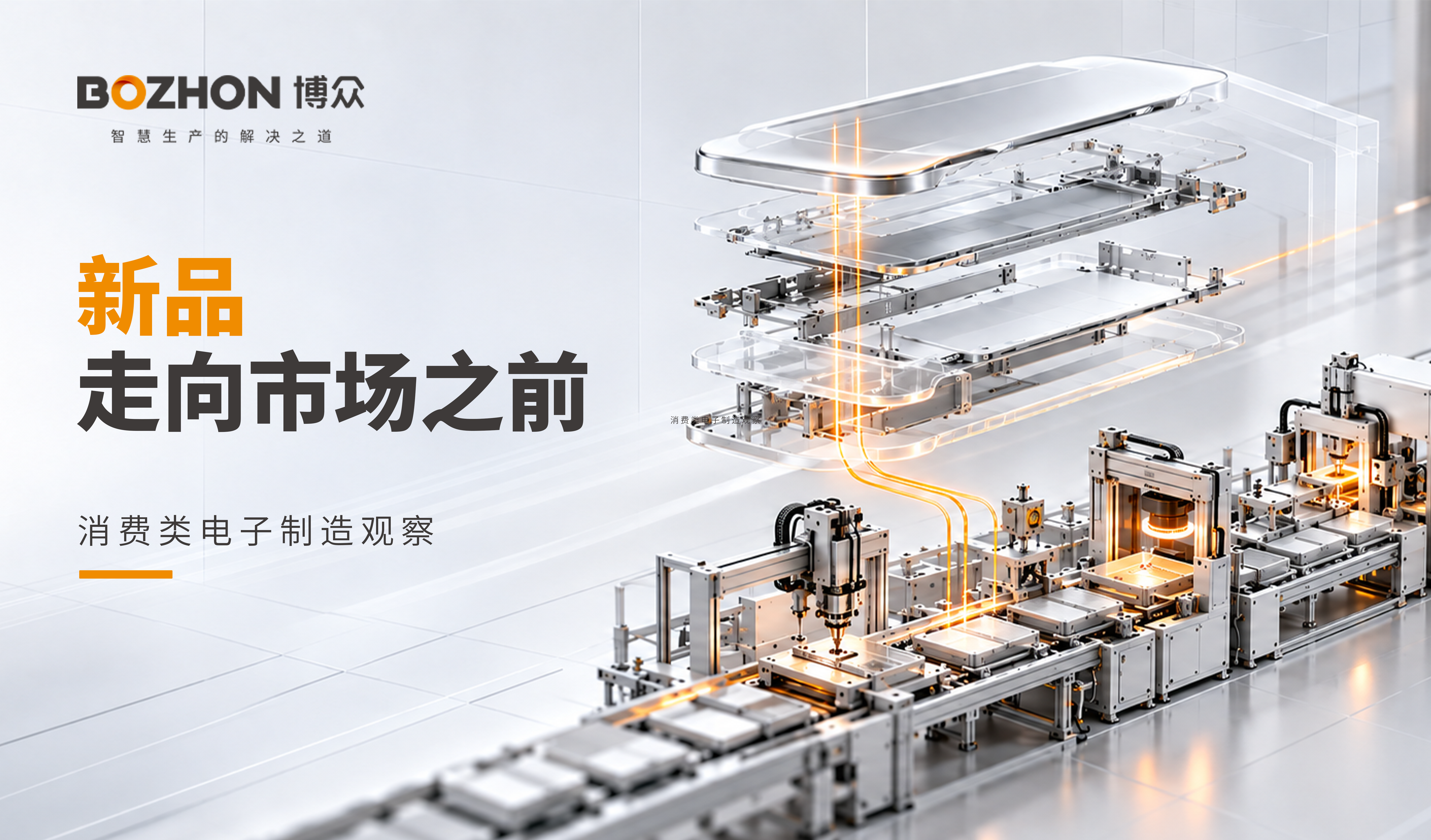從定義到市場(chǎng)｜消費(fèi)類(lèi)電子新品走向市場(chǎng)，制造要回答哪些問(wèn)題？