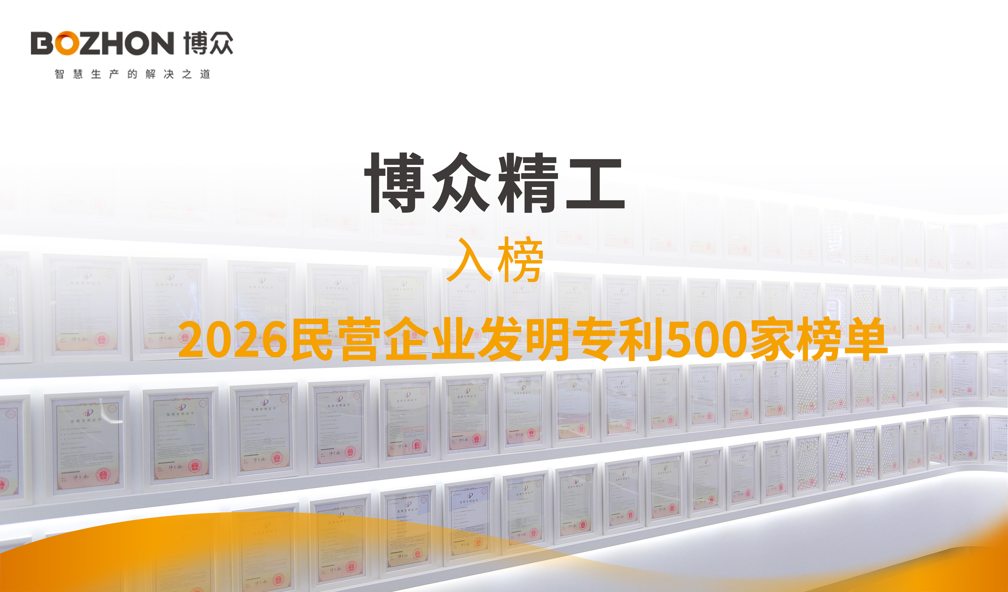 發(fā)明專(zhuān)利全國(guó)500強(qiáng)第35位！博眾精工創(chuàng)新力再獲權(quán)威認(rèn)可